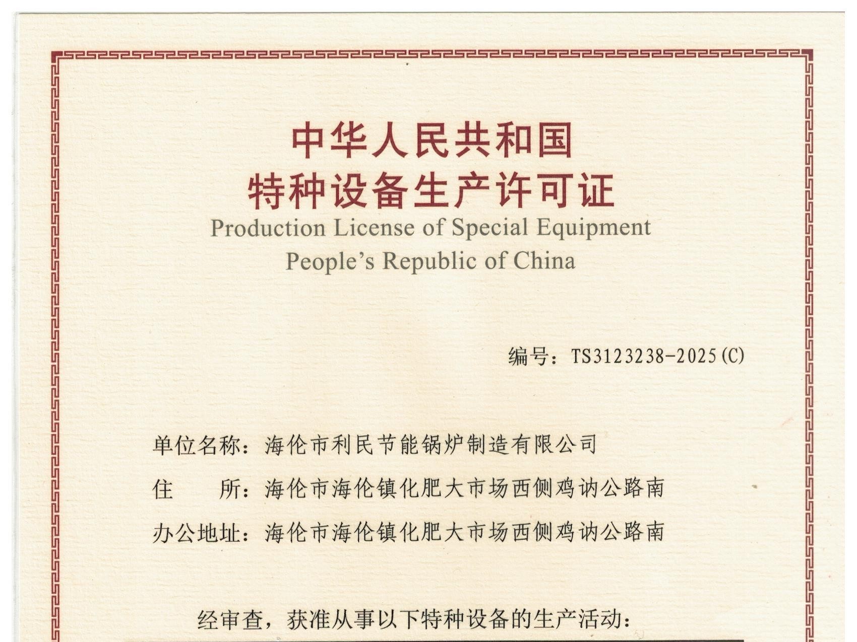 特種設(shè)備（B級鍋爐安裝、改造）許可證
